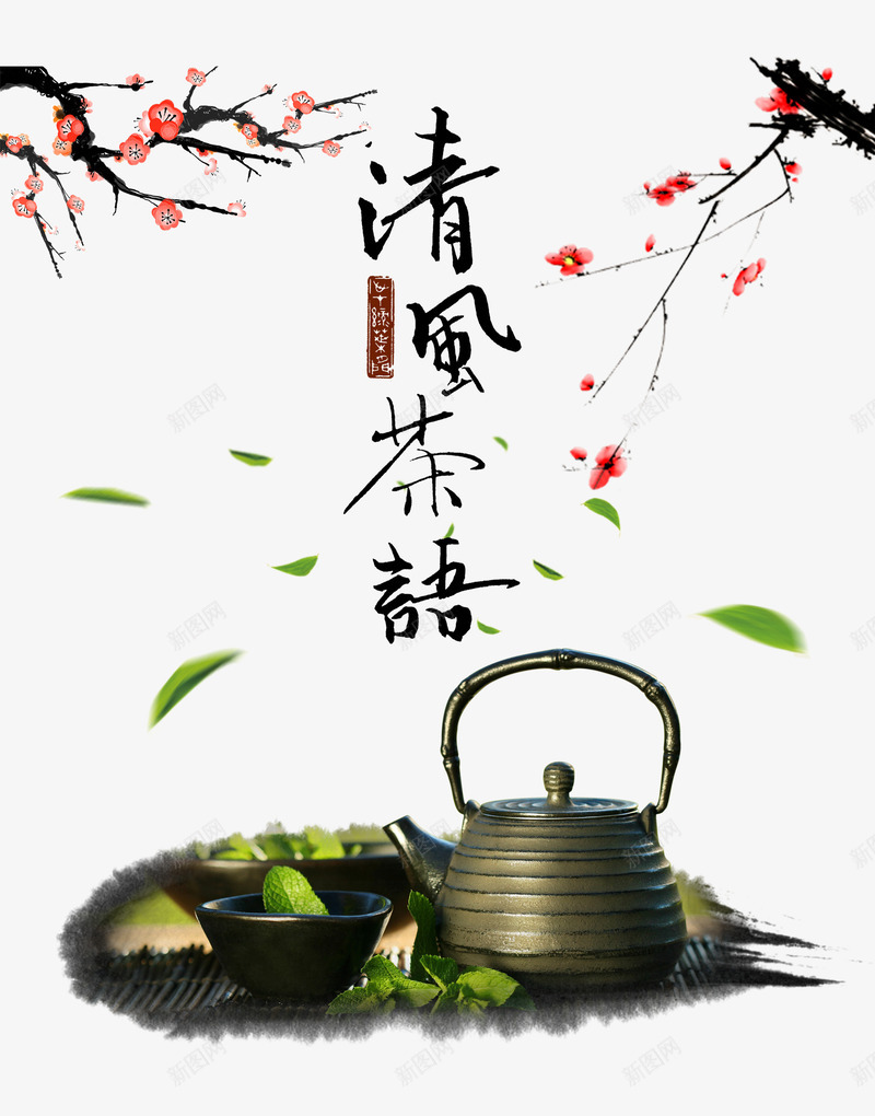 清风茶语png免抠素材_新图网 https://ixintu.com 中国风 毛笔字 腊梅 艺术字 茶叶 茶壶 茶文化