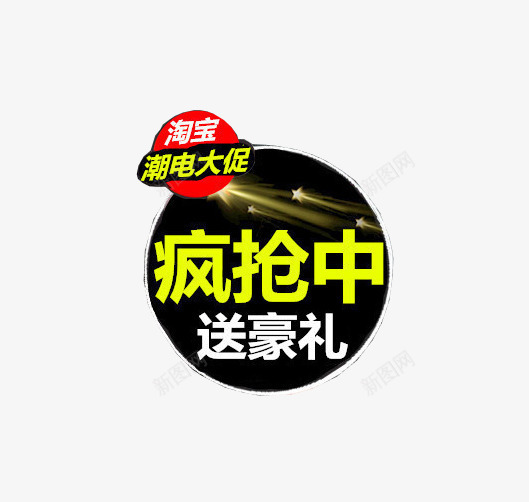疯抢中送豪礼png免抠素材_新图网 https://ixintu.com 淘宝促销疯抢销售送礼打折