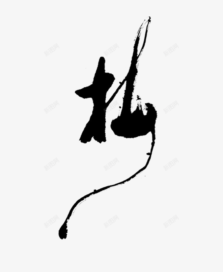 中国风书法字体png免抠素材_新图网 https://ixintu.com 书法 冬 冬季 墨字 字体 梅 梅花 泼墨字体