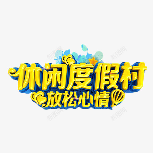 休闲度假村放松心情png免抠素材_新图网 https://ixintu.com 休闲 娱乐 度假村 旅游 艺术字
