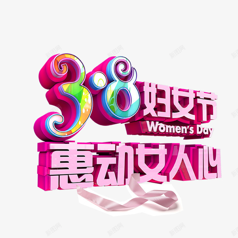 惠动女人心png免抠素材_新图网 https://ixintu.com 三八送好礼 促销标签 妇女节促销 打折 特惠