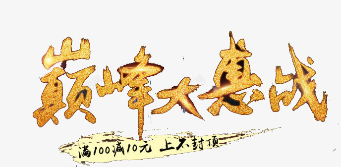 巅峰大惠png免抠素材_新图网 https://ixintu.com 优惠 促销 字体 打折 文字 活动 艺术字