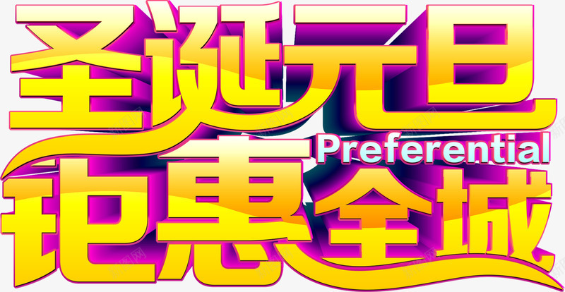 圣诞元旦钜惠全城卡通字体png免抠素材_新图网 https://ixintu.com 元旦 全城 卡通 圣诞 字体