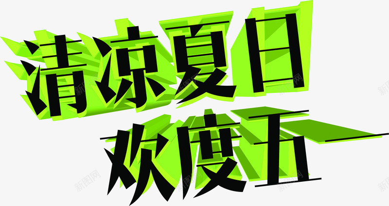 清凉夏日欢度五一节日清爽字体png免抠素材_新图网 https://ixintu.com 五一 夏日 字体 欢度 清凉 清爽 节日