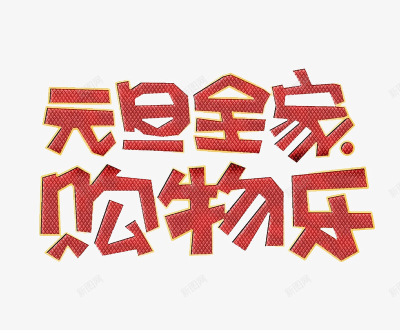 元旦全家购物乐艺术字png免抠素材_新图网 https://ixintu.com 促销 元旦全家 创意 字体 红色 艺术字 购物乐 销售