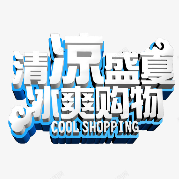 清凉盛夏冰爽购物艺术字png免抠素材_新图网 https://ixintu.com 清凉盛夏冰爽购物 白色 艺术字
