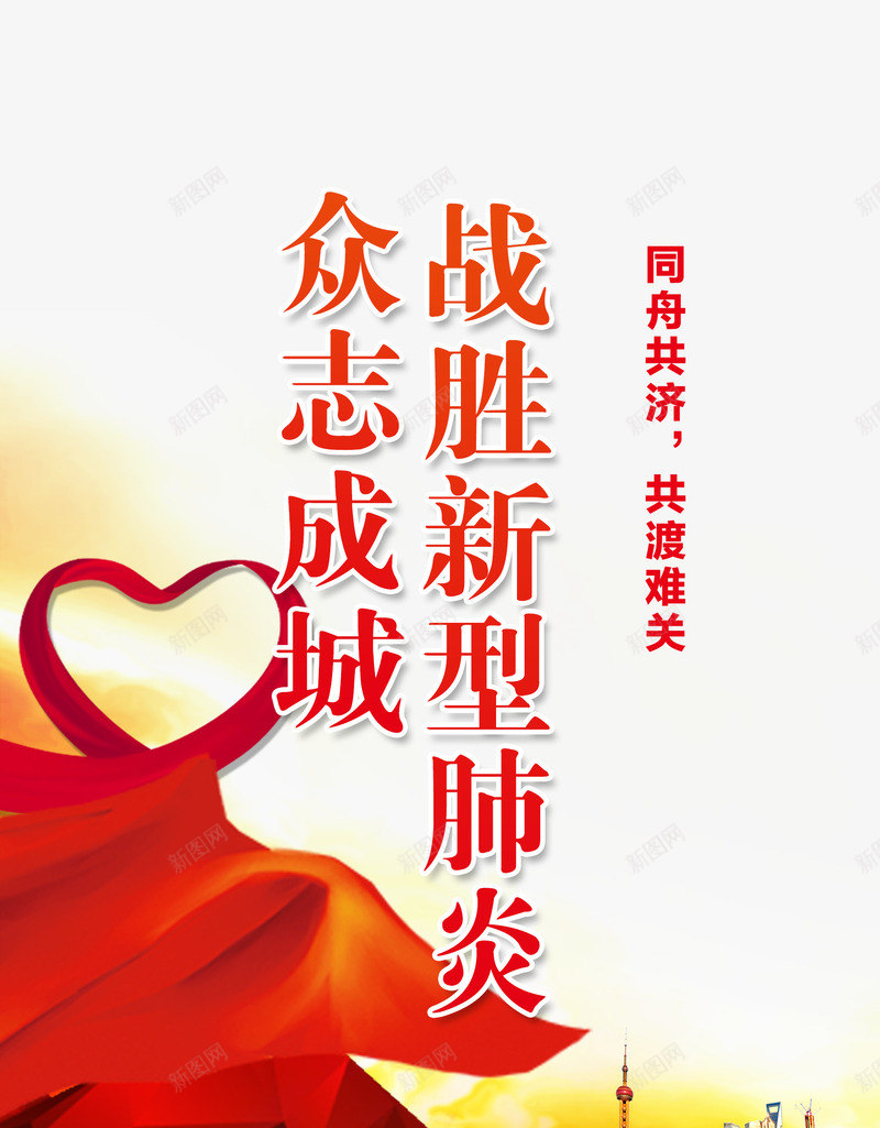 新型冠状病毒众志成城绸缎城市psd免抠素材_新图网 https://ixintu.com 众志成城 城市 新型冠状病毒 绸缎