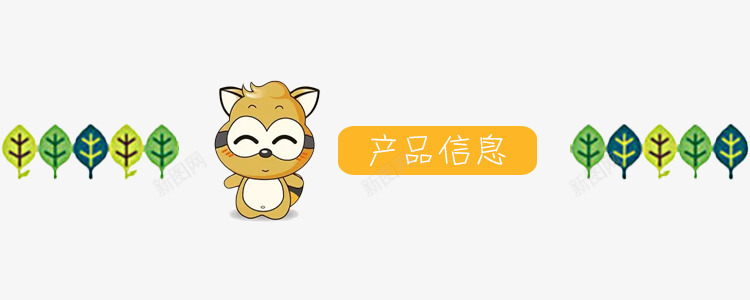 淘宝导航条png免抠素材_新图网 https://ixintu.com 可爱卡通 小浣熊 绿叶