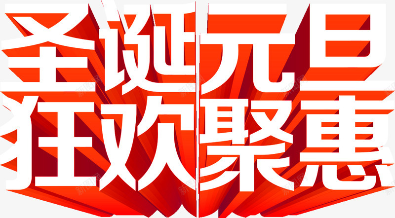 圣诞元旦狂欢聚惠字体png免抠素材_新图网 https://ixintu.com 元旦 圣诞 字体 欢聚