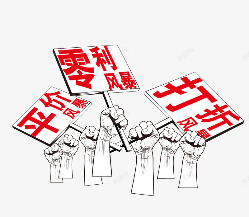 打折风暴png免抠素材_新图网 https://ixintu.com png 优惠活动 平价风暴 手 牌子 零利风暴