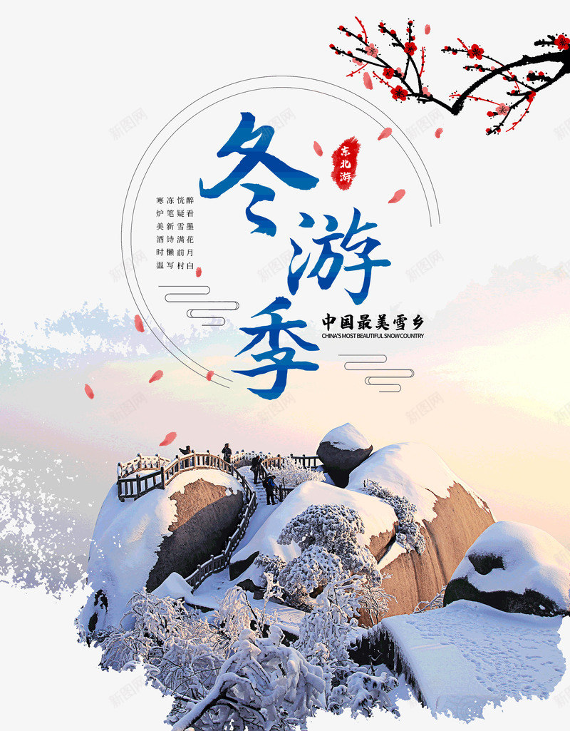 东游记中国最美雪乡psd免抠素材_新图网 https://ixintu.com 东游记 中国 最美 雪乡