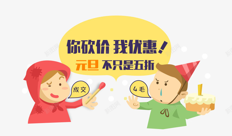你砍价我优惠png免抠素材_新图网 https://ixintu.com 不只是5这 你砍价 元旦 卡通形象 我优惠