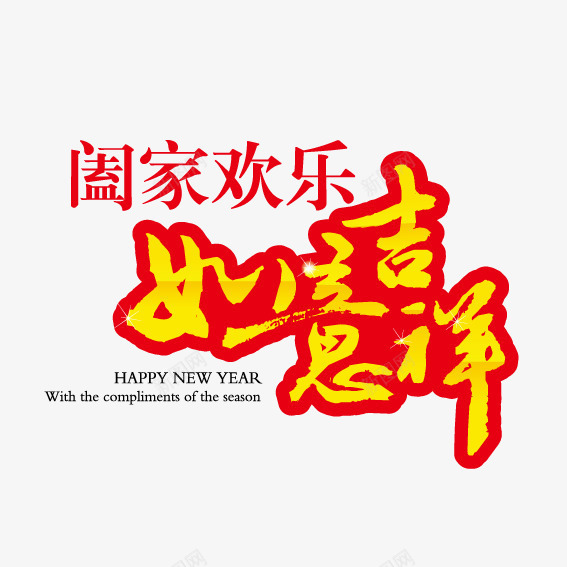 阖家欢乐艺术字png免抠素材_新图网 https://ixintu.com 如意吉祥 新年 艺术 阖家欢乐