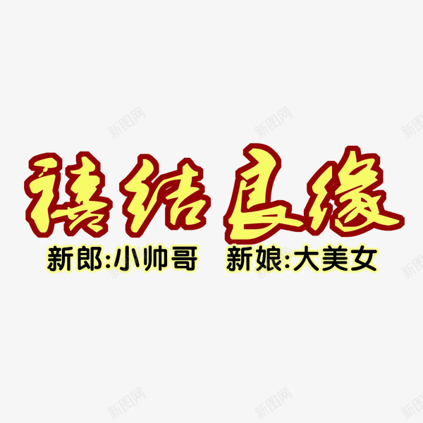 喜结良缘png免抠素材_新图网 https://ixintu.com 喜庆 喜结 幸福 恭喜你 结婚