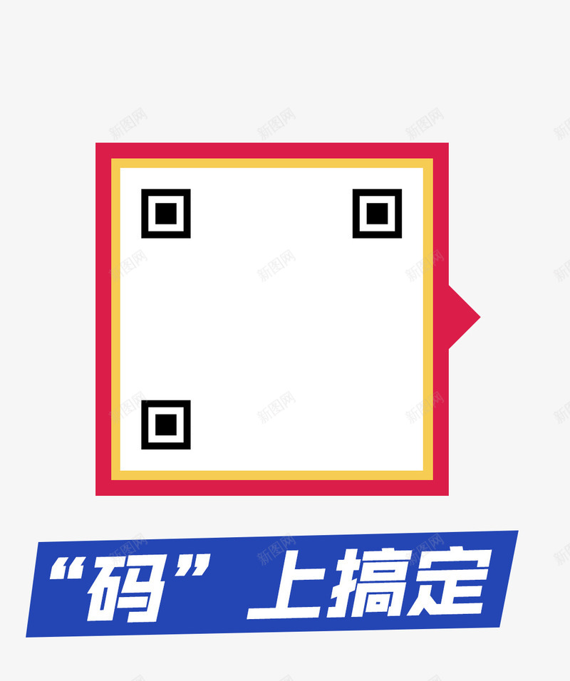 扫一扫码上搞定png免抠素材_新图网 https://ixintu.com 扫一扫 扫码 扫码有惊喜 码上搞定
