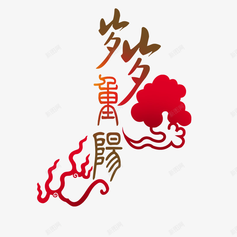 岁岁重阳png免抠素材_新图网 https://ixintu.com PSD PSD分层素材 psd素材 七夕 喜庆节日美工字 圣诞节 情人节 春节 祝福 素材 美工 节日 节日素材 财神到