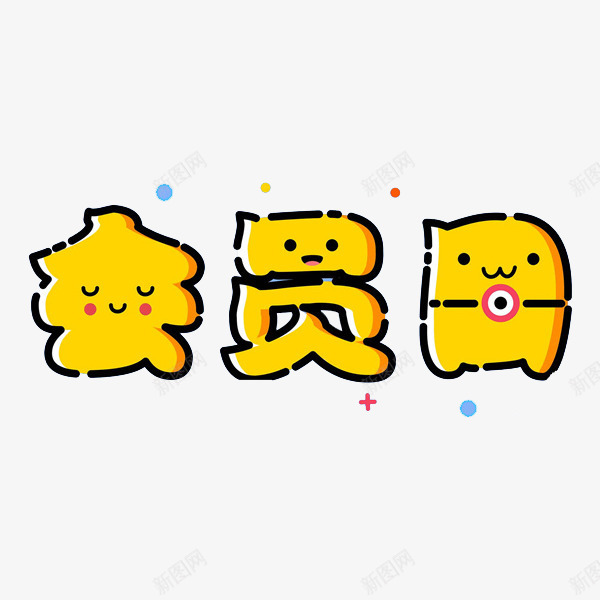 卡通字会员日png免抠素材_新图网 https://ixintu.com 会员日 卡通 可爱 字体 小表情 彩点 手绘 描边 黄色