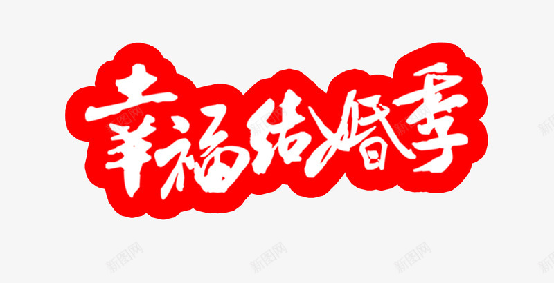 幸福结婚季png免抠素材_新图网 https://ixintu.com 催婚 展架 幸福 幸福结婚季 最美结婚季 红色 结婚季 结婚季宣传 结婚季宣传海报