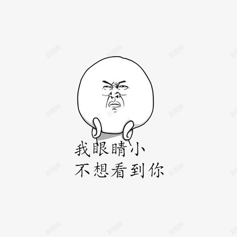 我眼睛小不想看见你png免抠素材_新图网 https://ixintu.com 嫌弃你不想看见你 嫌弃的表情 嫌弃表情 我眼睛小不想看见你
