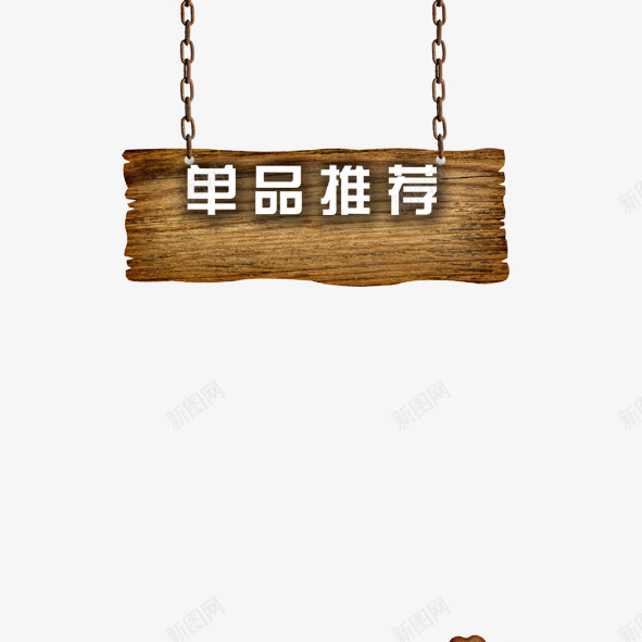单品推荐png免抠素材_新图网 https://ixintu.com 单品 单品推荐 艺术字