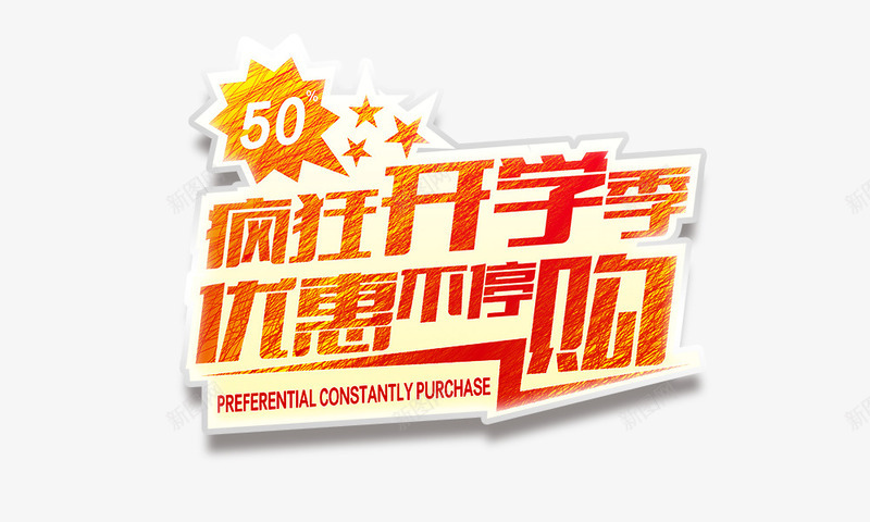 疯狂开学季优惠不停购png免抠素材_新图网 https://ixintu.com 促销打折 疯狂开学季优惠不停购 艺术字 金色字