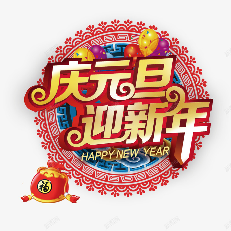 庆元旦迎新年png免抠素材_新图网 https://ixintu.com 元旦素材 圆形花纹 彩色气球 新年素材 福袋 黄色字体