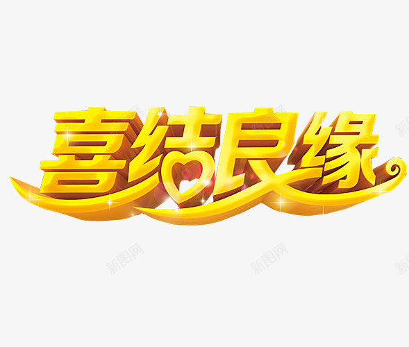细节良缘png免抠素材_新图网 https://ixintu.com 免抠 免抠素材 喜事 喜讯 家有喜事 海报 海报素材 结婚