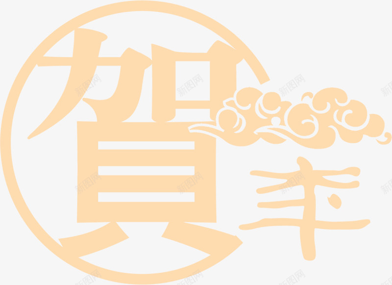 黄色的文字效果贺卡png免抠素材_新图网 https://ixintu.com 效果 文字 贺卡 黄色