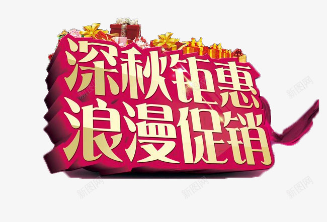 深秋钜惠png免抠素材_新图网 https://ixintu.com 优惠 促销 字体 打折 排版 文字 活动 清仓 秋季 艺术字 钜惠