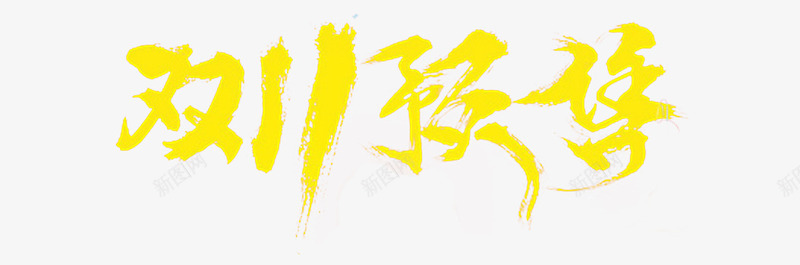 双11预售png免抠素材_新图网 https://ixintu.com 双11抢购 淘宝双11 预售中