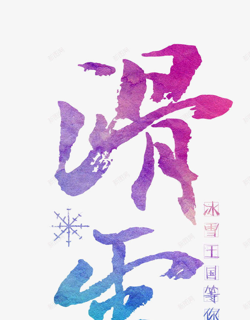 滑雪艺术字psd免抠素材_新图网 https://ixintu.com 滑雪 滑雪PNG图片 艺术字 运动