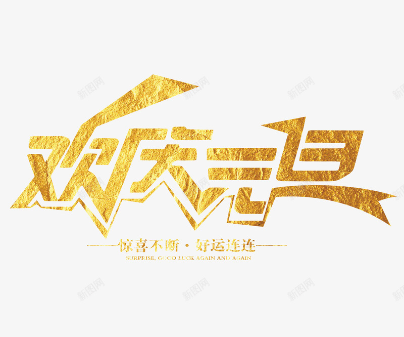 欢庆元旦艺术字体png免抠素材_新图网 https://ixintu.com 新年 春节 欢庆元旦 精美 艺术字体 金色