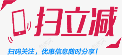 扫二维码png免抠素材_新图网 https://ixintu.com 减 扫二维码 满减 艺术字