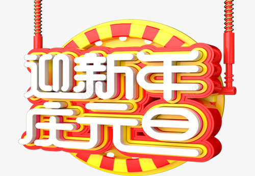 2018迎新年庆元旦艺术字png免抠素材_新图网 https://ixintu.com 2018元旦 2018新年 元旦 元旦节字体 庆元旦 新年 艺术字2018 迎新年