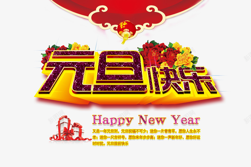 元旦促销活动png免抠素材_新图网 https://ixintu.com 促销 元旦 彩绘 购物