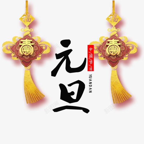 精致装饰元旦佳节模版png免抠素材_新图网 https://ixintu.com 中国结 中国风 传统节日 元旦佳节 卡通有趣 红色印章