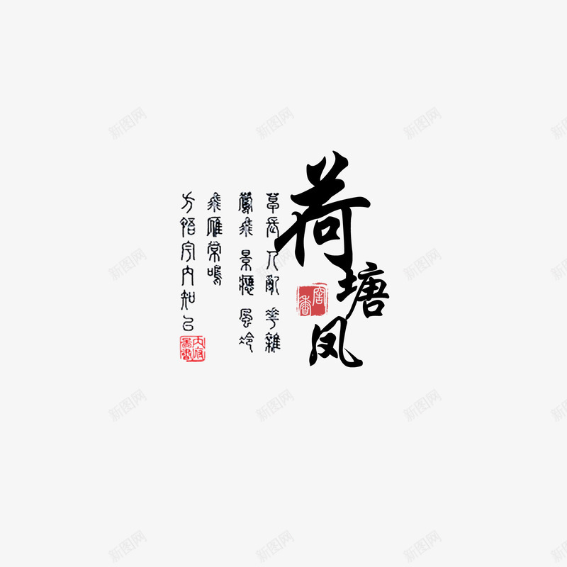 荷塘风古典诗词文字png免抠素材_新图网 https://ixintu.com 组合文字 艺术字 荷塘风 诗词