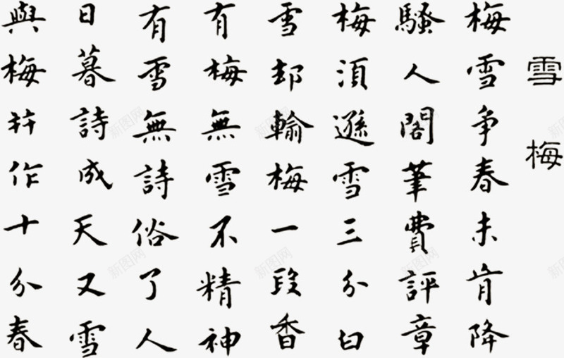 雪梅诗歌艺术字png免抠素材_新图网 https://ixintu.com 中国风 广告素材 梅花 艺术字 艺术素材 诗歌艺术字 赞美梅花 雪梅 雪梅诗歌