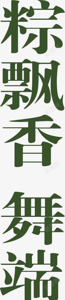 粽飘香舞端阳png免抠素材_新图网 https://ixintu.com 文案 端午节 节日