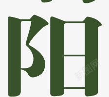 粽飘香舞端阳png免抠素材_新图网 https://ixintu.com 文案 端午节 节日