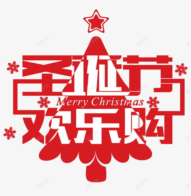 圣诞节欢乐购png免抠素材_新图网 https://ixintu.com 圣诞树 圣诞素材 圣诞节 欢乐