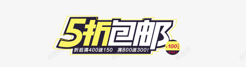 5折包邮png免抠素材_新图网 https://ixintu.com 促销标签包邮 包邮艺术字体 黄色5折艺术字 黑底打折艺术字