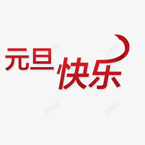 元旦节字体png免抠素材_新图网 https://ixintu.com 元旦 元旦促销 元旦快乐 元旦节字体 元旦节快乐
