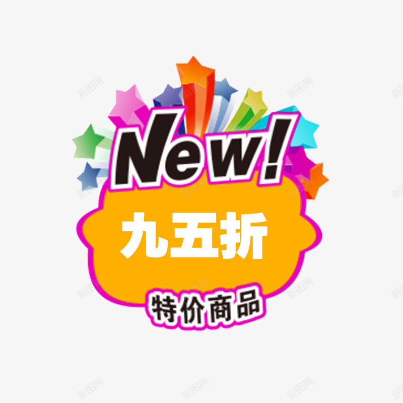 星星95折psd免抠素材_新图网 https://ixintu.com 95折 商品 店铺 打折 星星