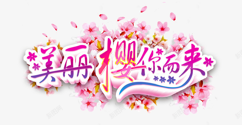 美丽樱你而来png免抠素材_新图网 https://ixintu.com 唯美樱花节 最美樱花宣传海报 梦幻樱花节 樱你而来 樱花节海报 美丽樱你而来 花瓣 赏花节