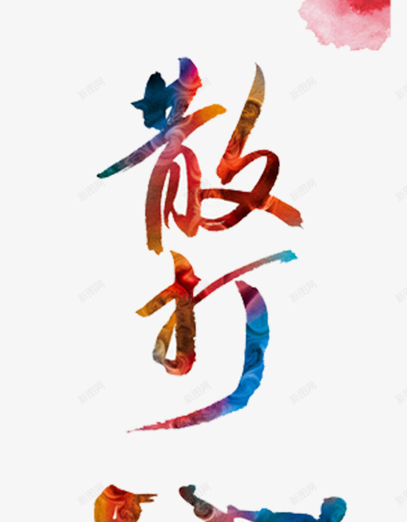 散打艺术字png免抠素材_新图网 https://ixintu.com 中国风 彩色 散打 散打字 海报可用