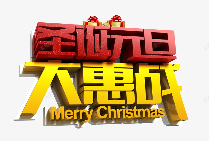 圣诞元旦艺术字png免抠素材_新图网 https://ixintu.com 圣诞元旦 大惠战 新年 礼物 艺术字