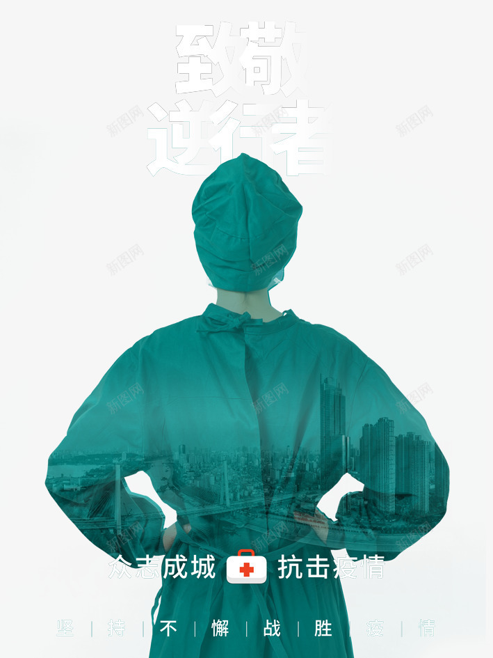 新型冠状病毒护士医生致敬逆行者psd免抠素材_新图网 https://ixintu.com 医生 护士 护士节插画 新型冠状病毒 致敬逆行者