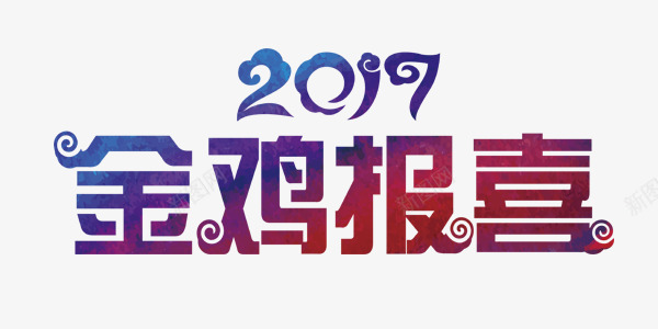 2017金鸡报喜艺术字png免抠素材_新图网 https://ixintu.com 2017 元旦 新年 艺术字 金鸡报喜