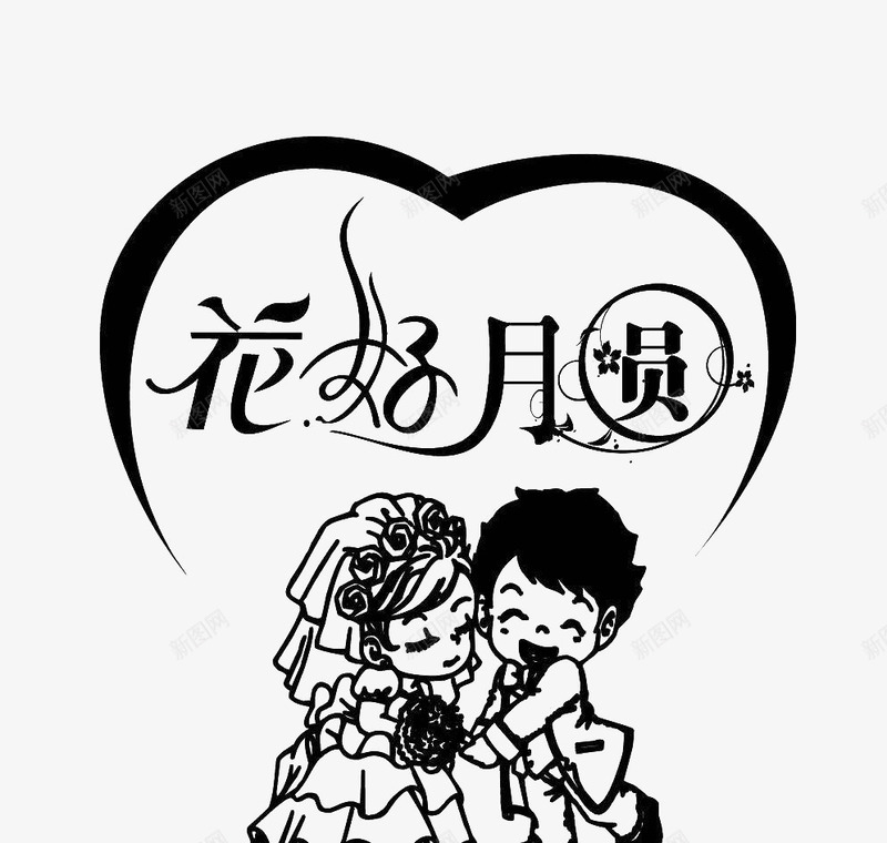 婚礼花好月圆png免抠素材_新图网 https://ixintu.com 免费下载 卡通 海报 结婚 花好圆月 花好月圆 黑色